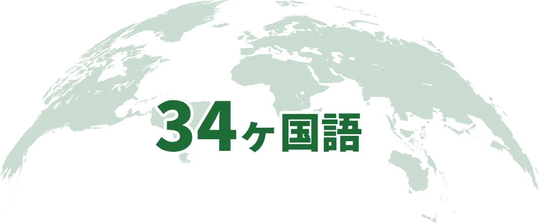 外国語対応